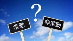 医師の常勤と非常勤の違いとは？