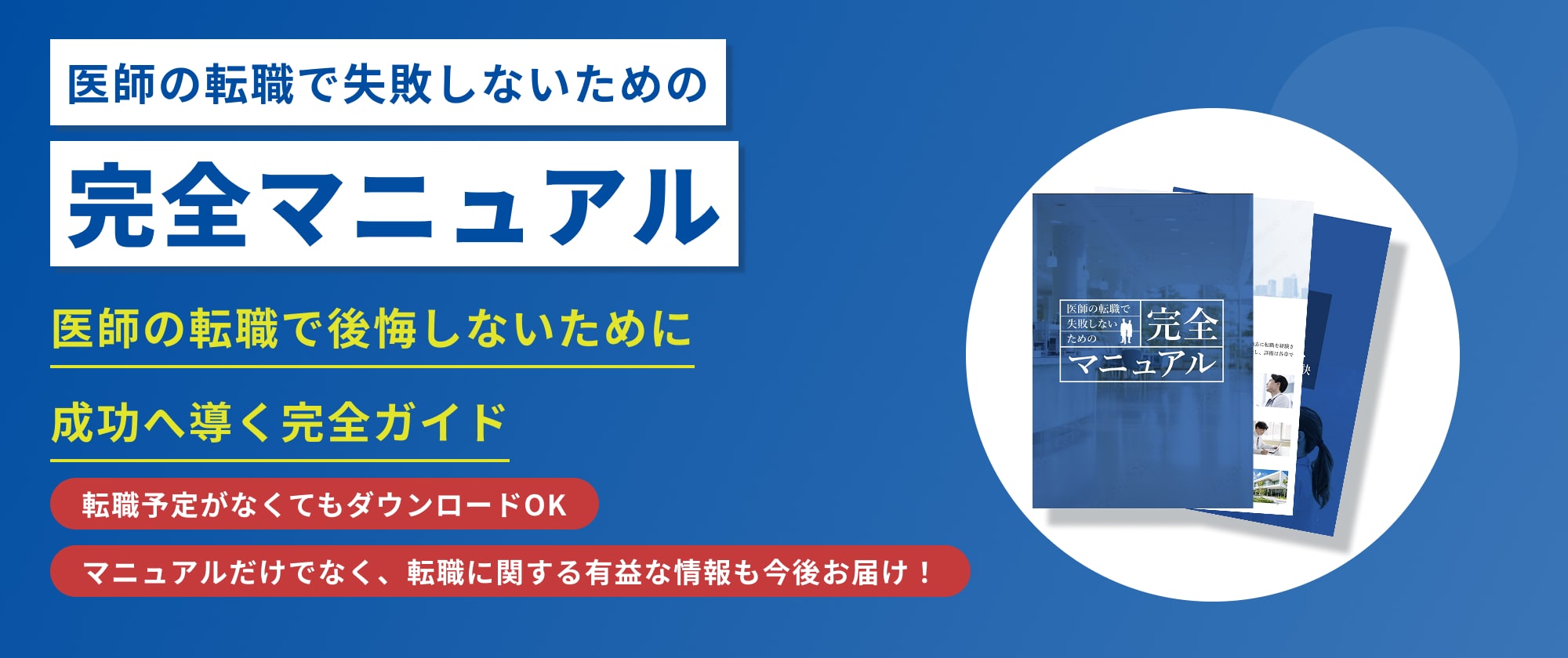 医師の転職で失敗しないための完全マニュアル