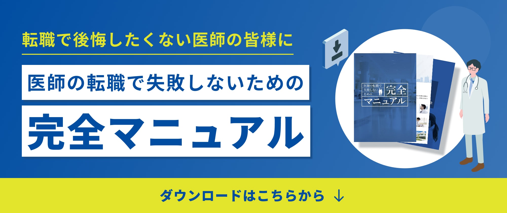 医師の転職で失敗しないための完全マニュアル
